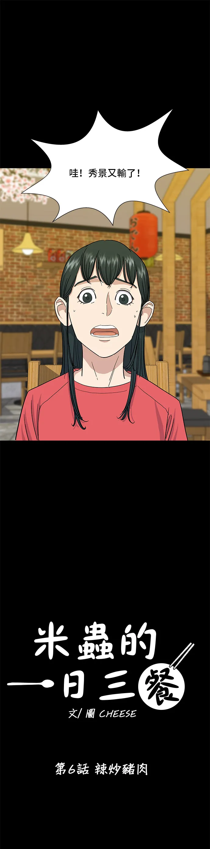 第6话 辣炒猪肉3