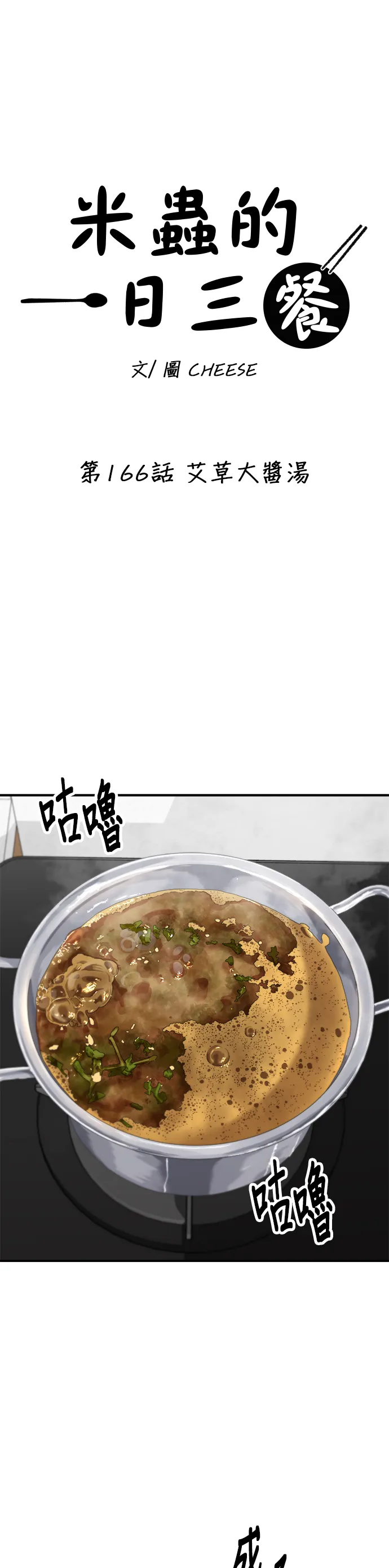 第166话 艾草大酱汤9