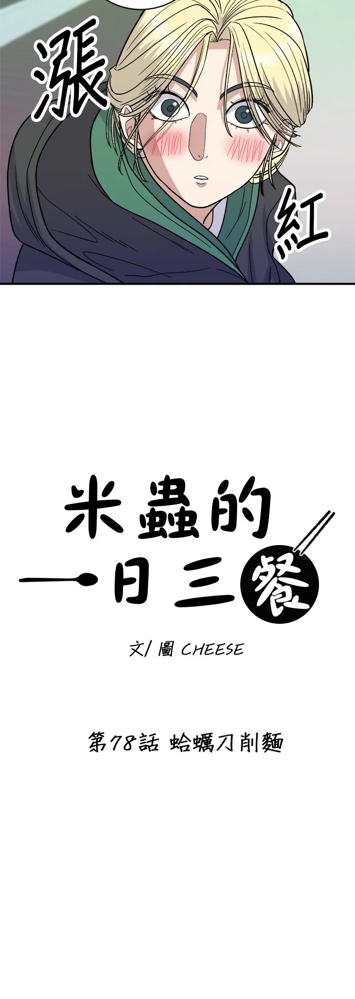 第78话 蛤蛎刀削面11