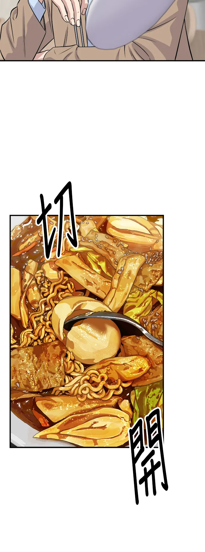 第170话 辣炒年糕加泡面18
