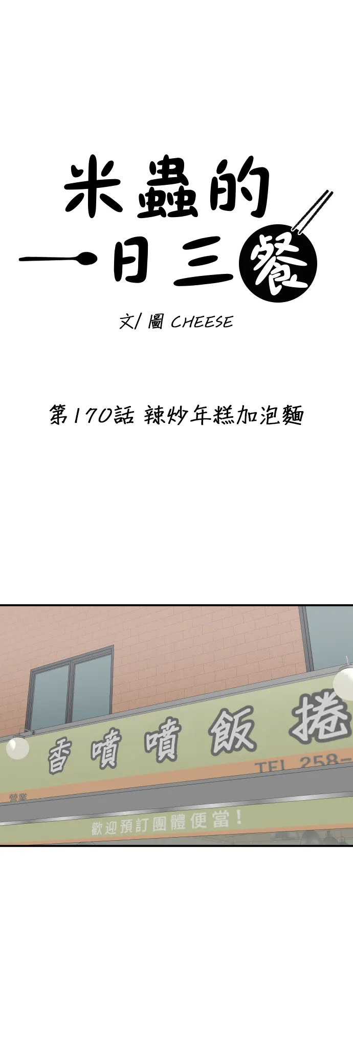 第170话 辣炒年糕加泡面12