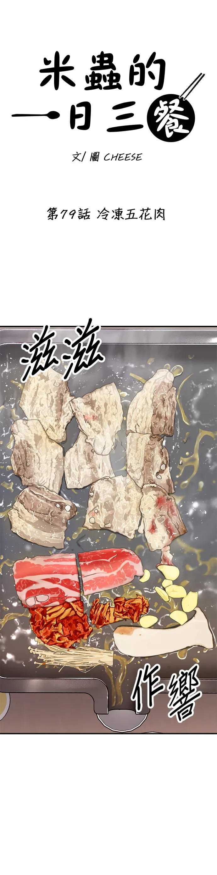 第79话 冷冻五花肉15