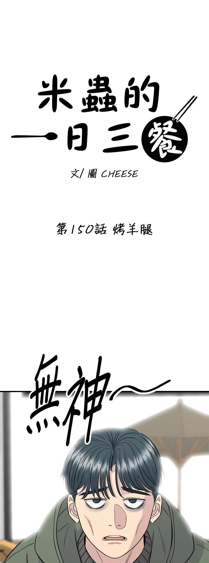 第150话 烤羊腿10