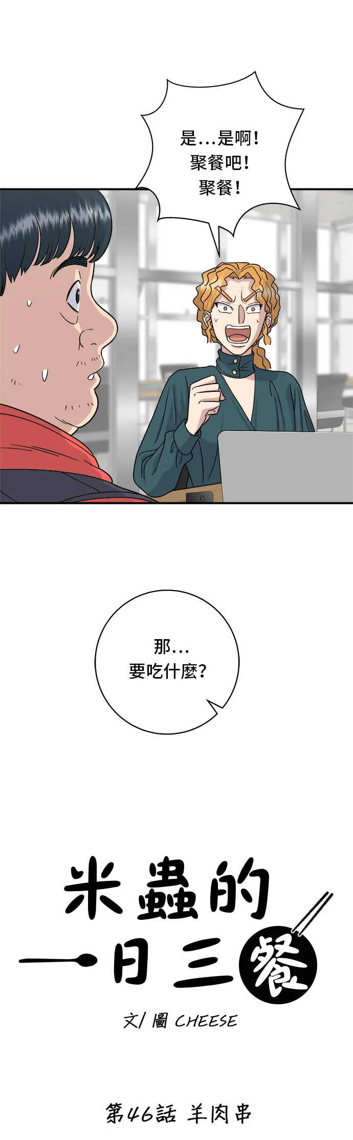 第46话 羊肉串16