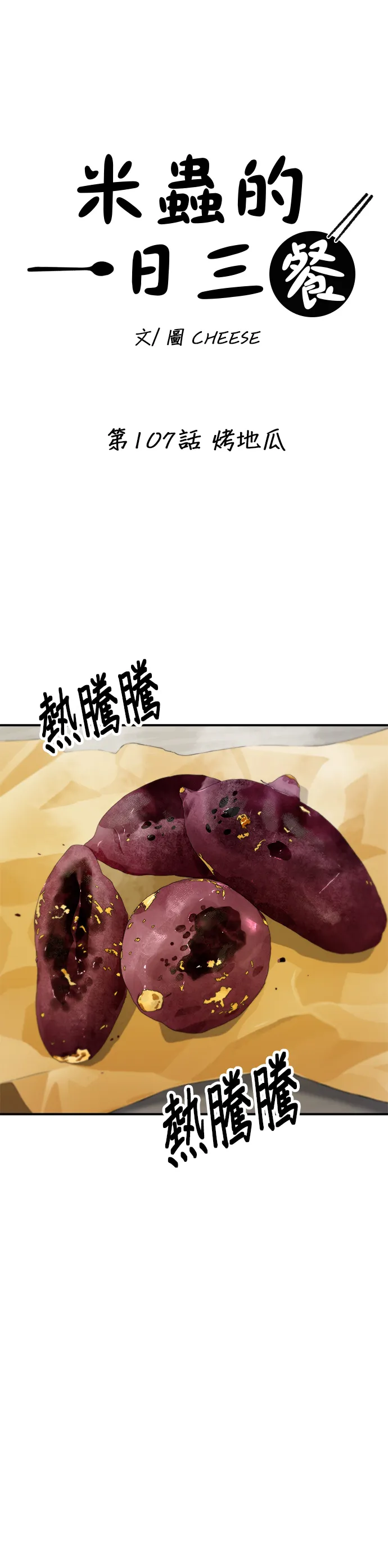第107话 烤地瓜11