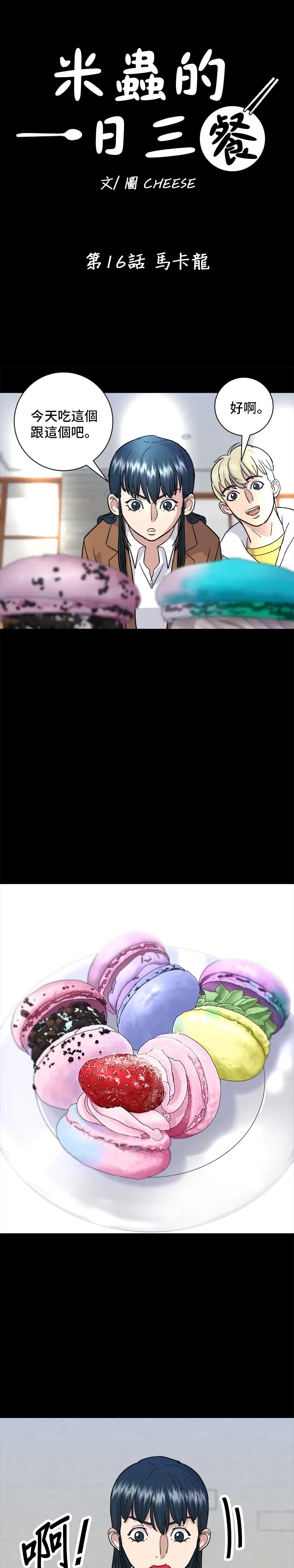第16话 马卡龙11