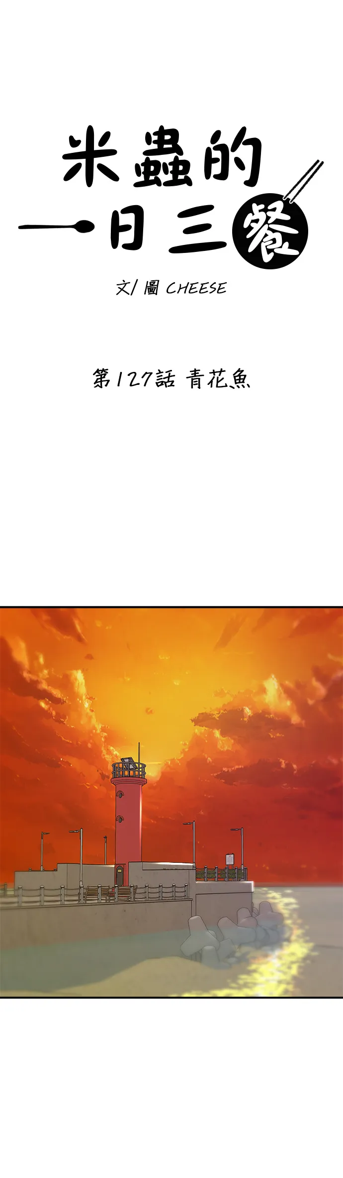第127话 青花鱼17
