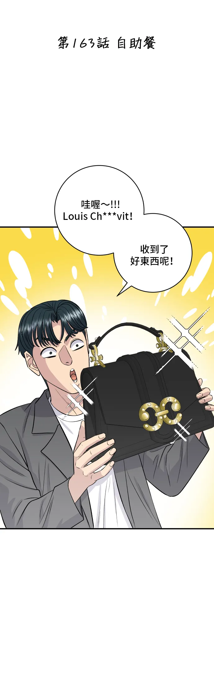 第163话 自助餐9