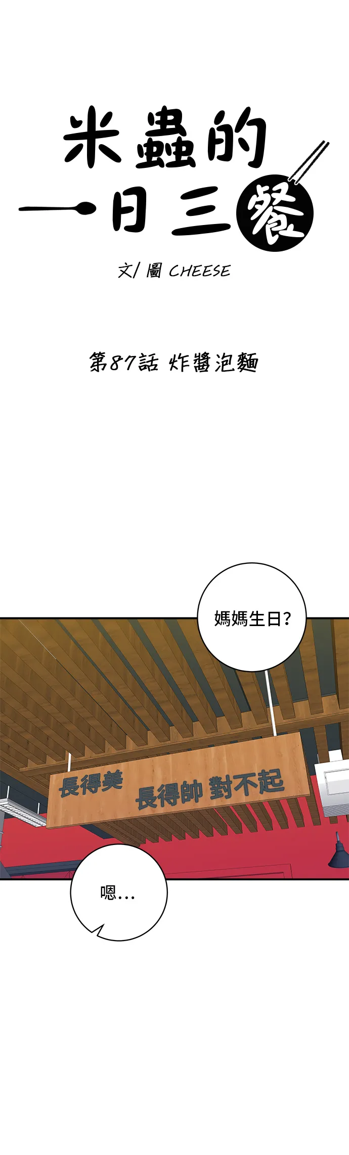 第87话 炸酱泡面14