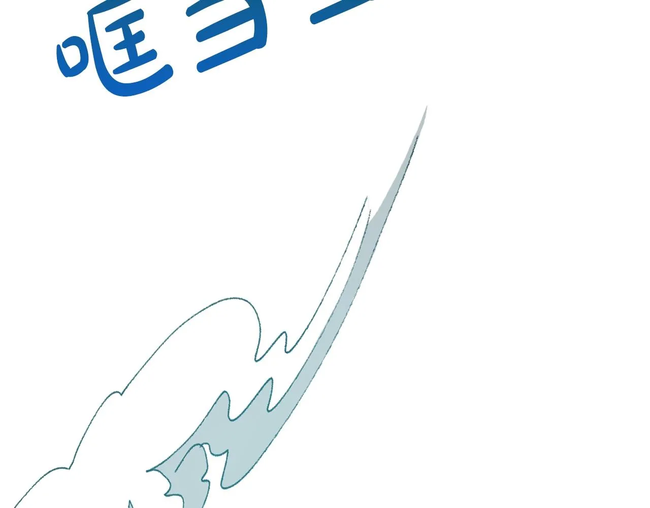 第54话 甜蜜治疗109
