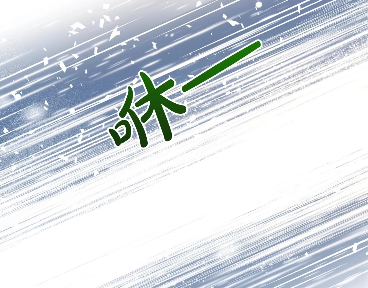 第54话 甜蜜治疗103