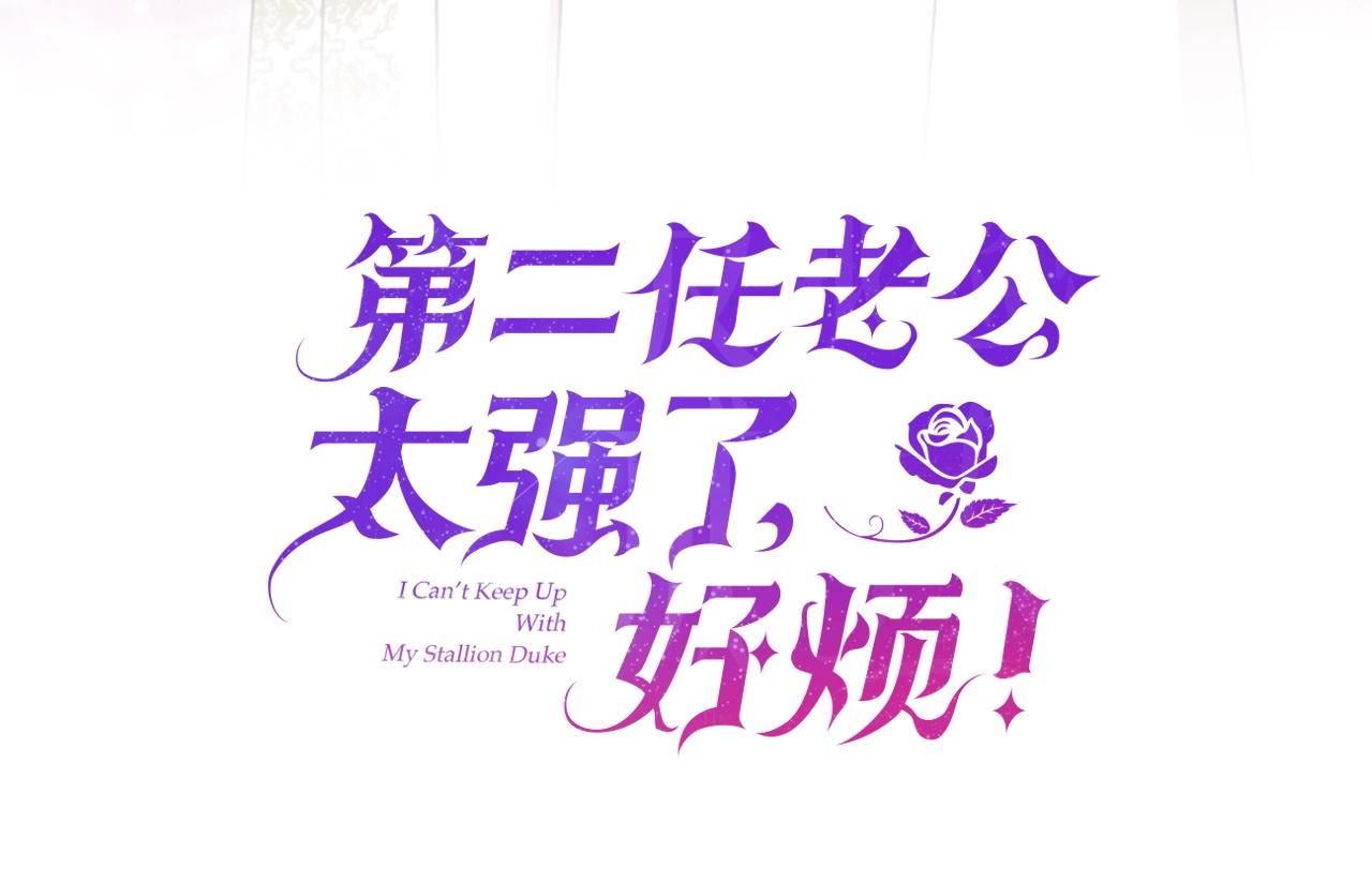 序章 第二任老公太强了！62