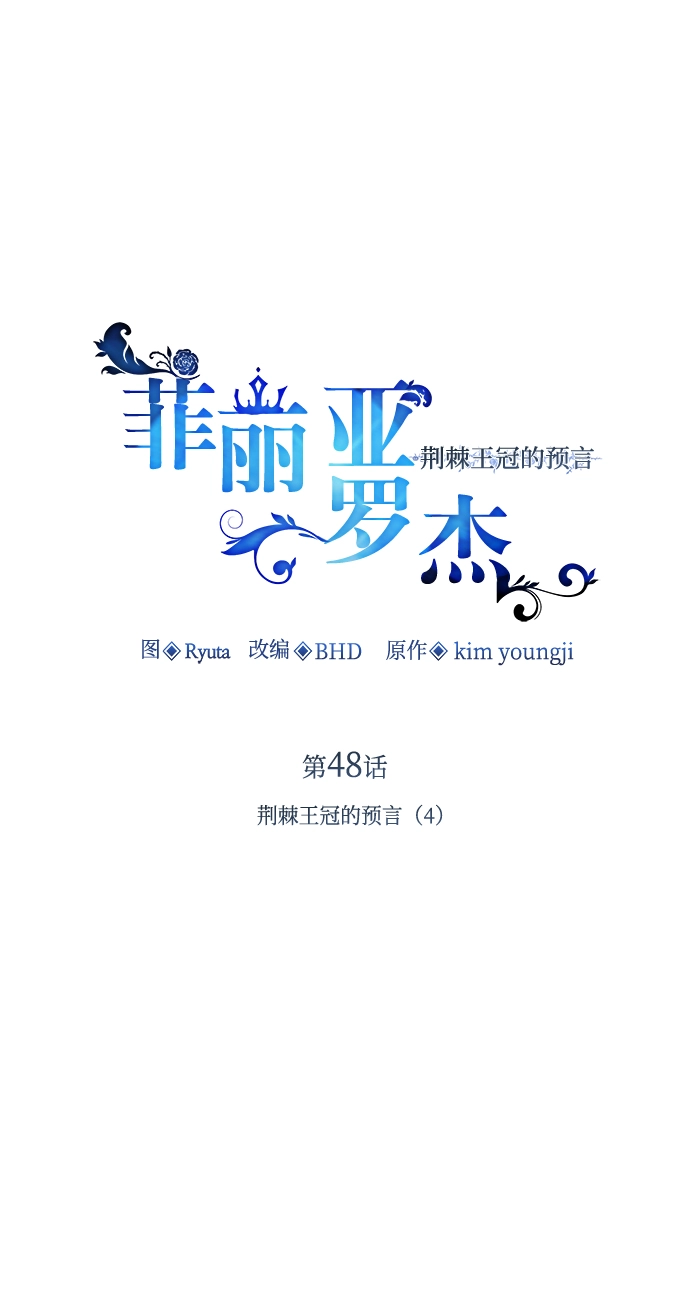 [第48话] 荆棘王冠的预言（4）1