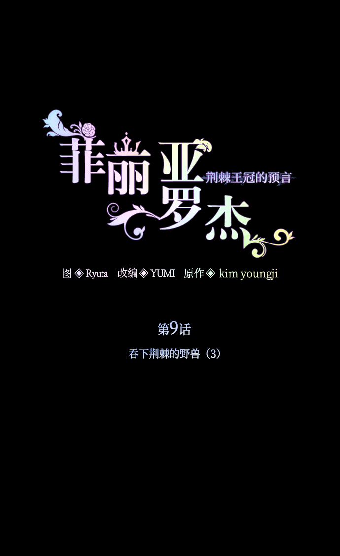 [第9话] 吞下荆棘的野兽（3）1