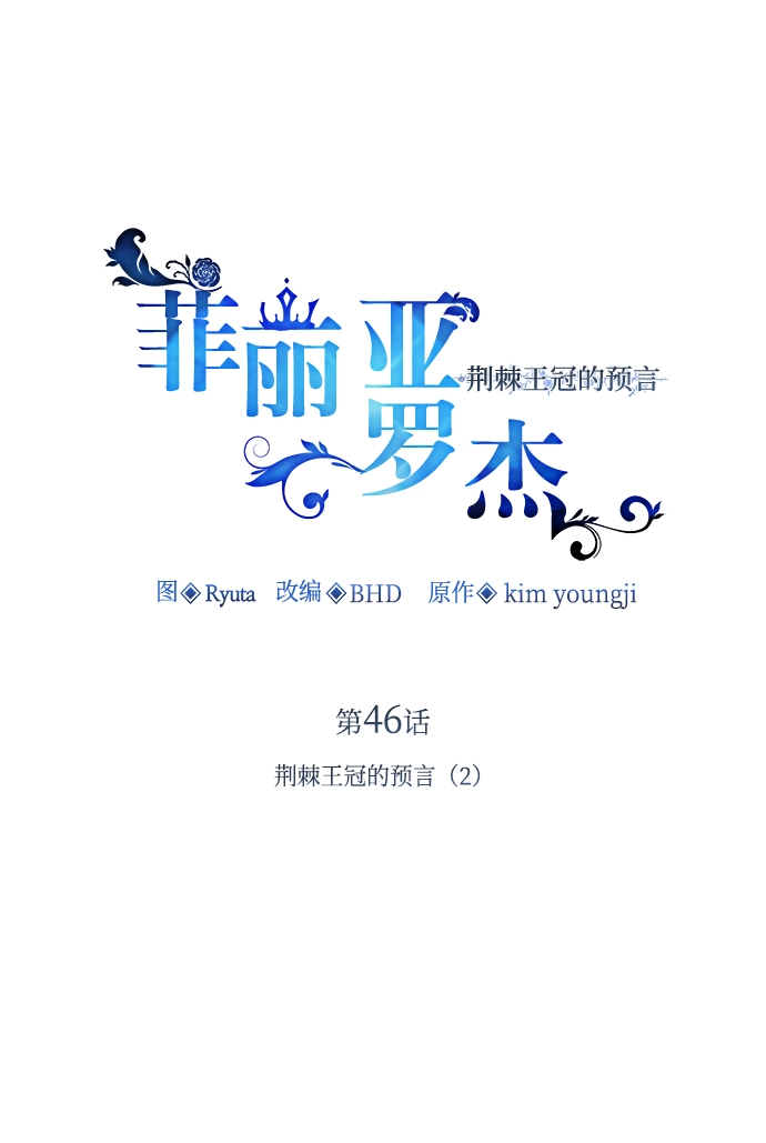 [第46话] 荆棘王冠的预言（2）1