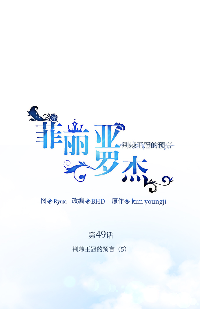 [第49话] 荆棘王冠的预言（5）1