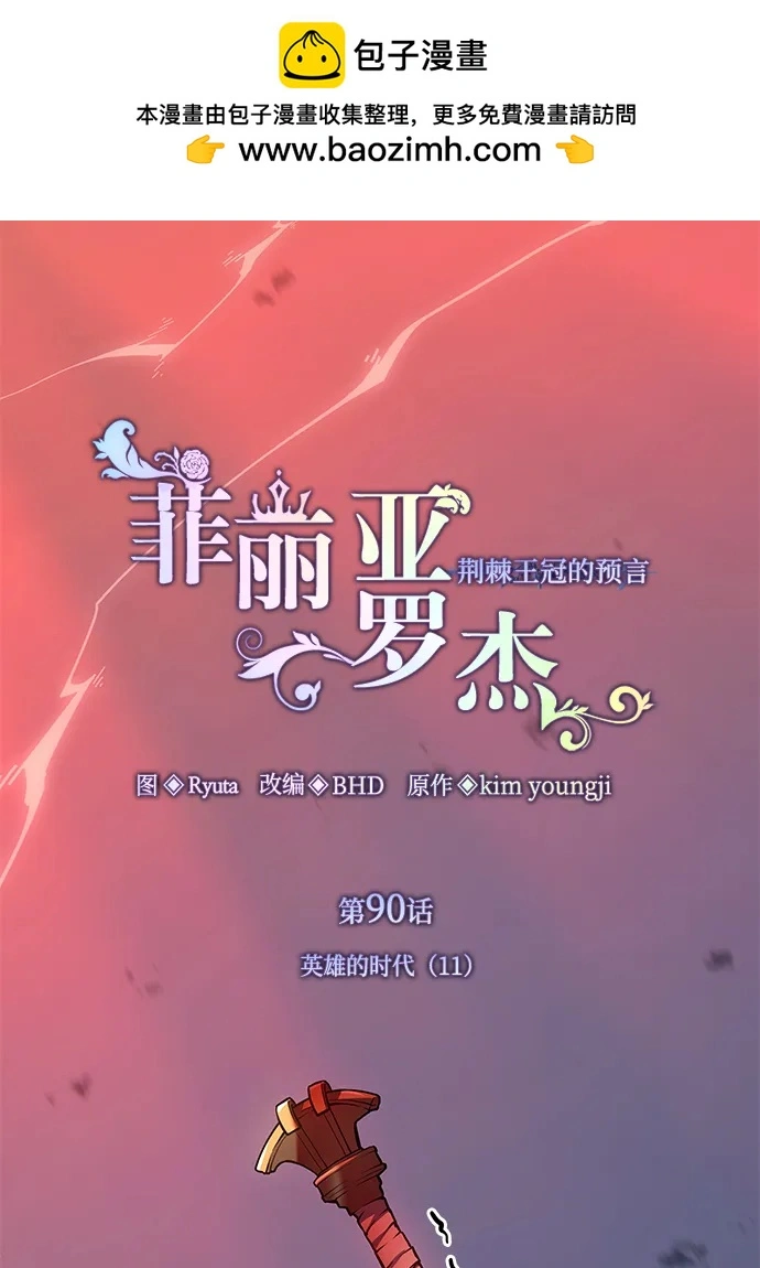 [第90话] 英雄的时代（11）1