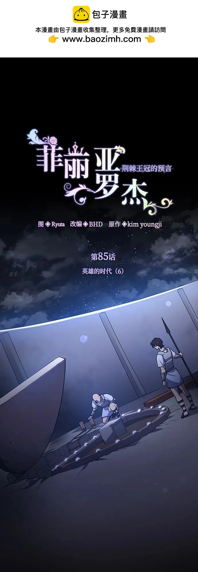 [第85话] 英雄的时代（6）1