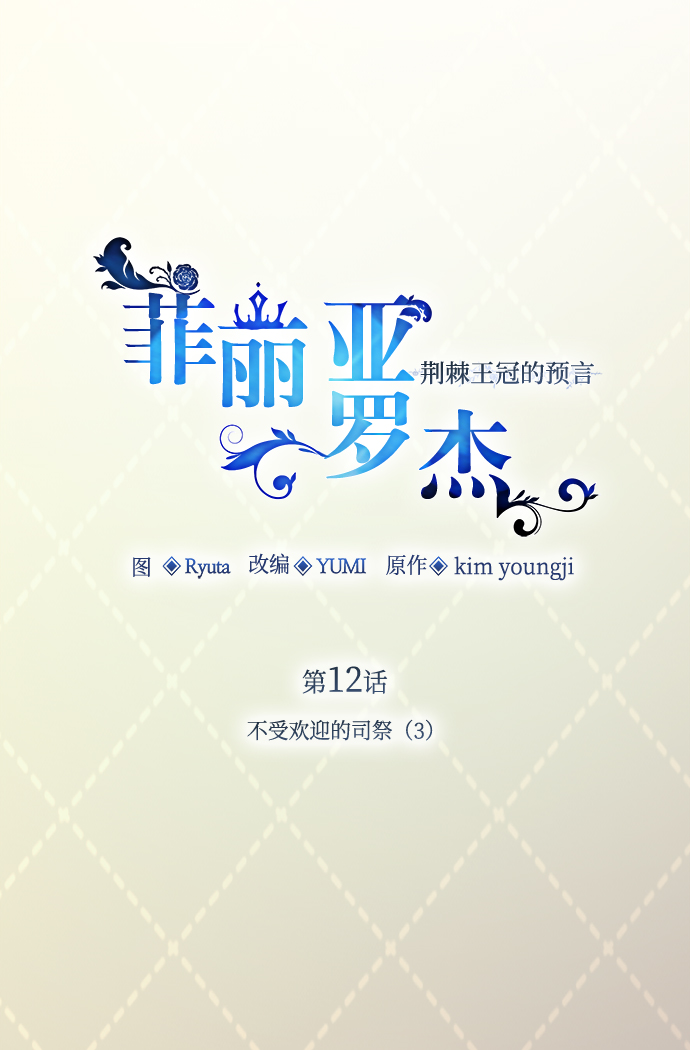 [第12话] 不受欢迎的司祭（3）4
