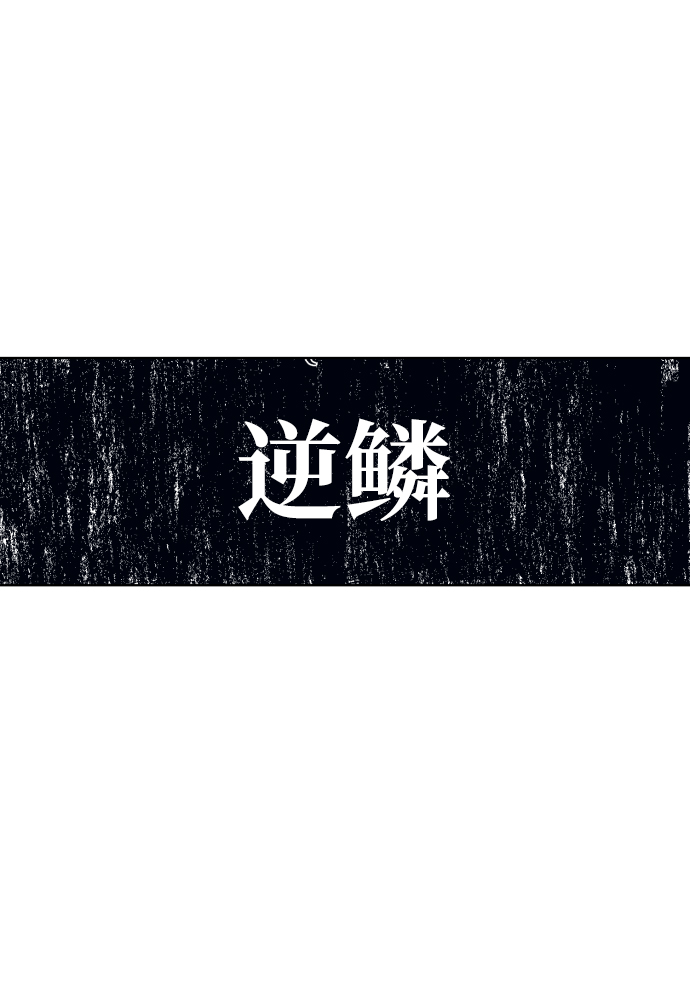 第85话56