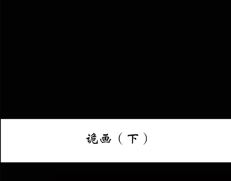 第190话 诡画 下2