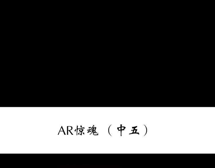 第232话 AR惊魂 中五2