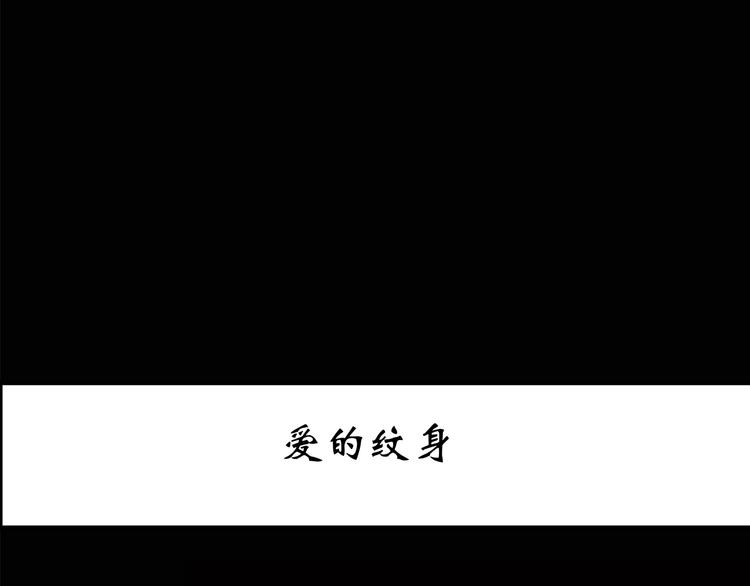 第178话 爱的纹身2