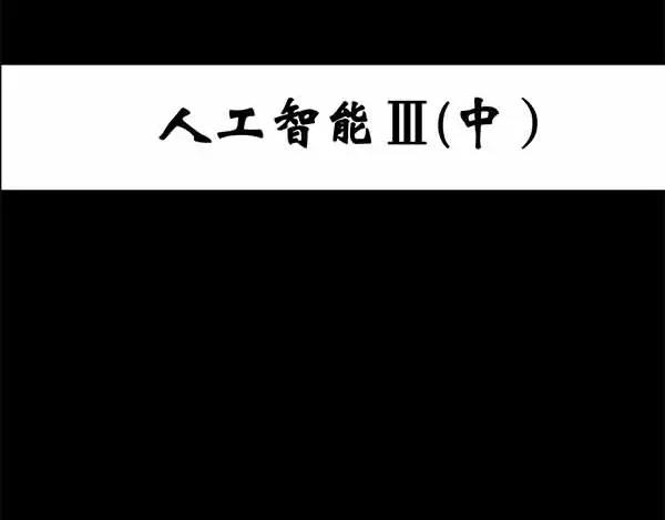 第24话 人工智能Ⅲ（中）2