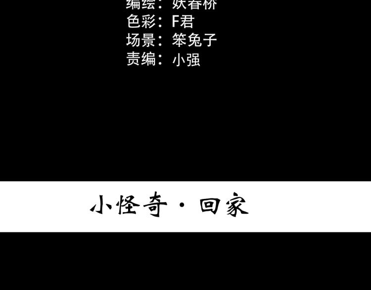 第381话 小怪奇回家2