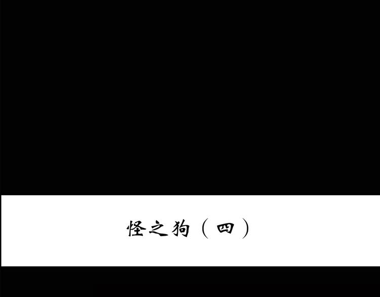 第145话 怪之狗 四2