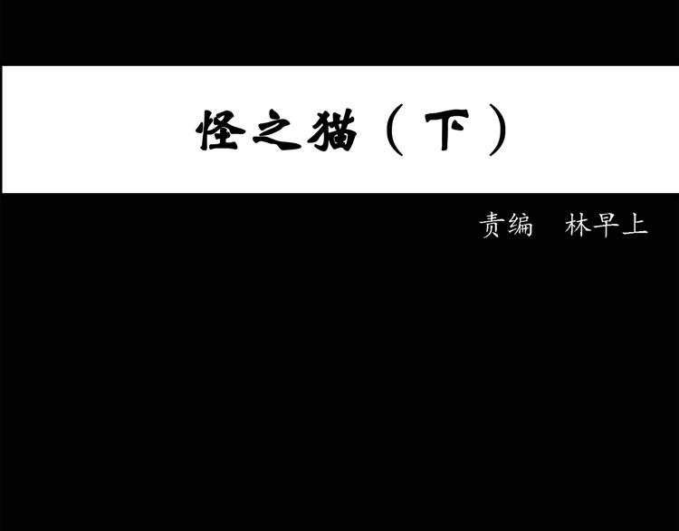第31话 怪之猫（下）2