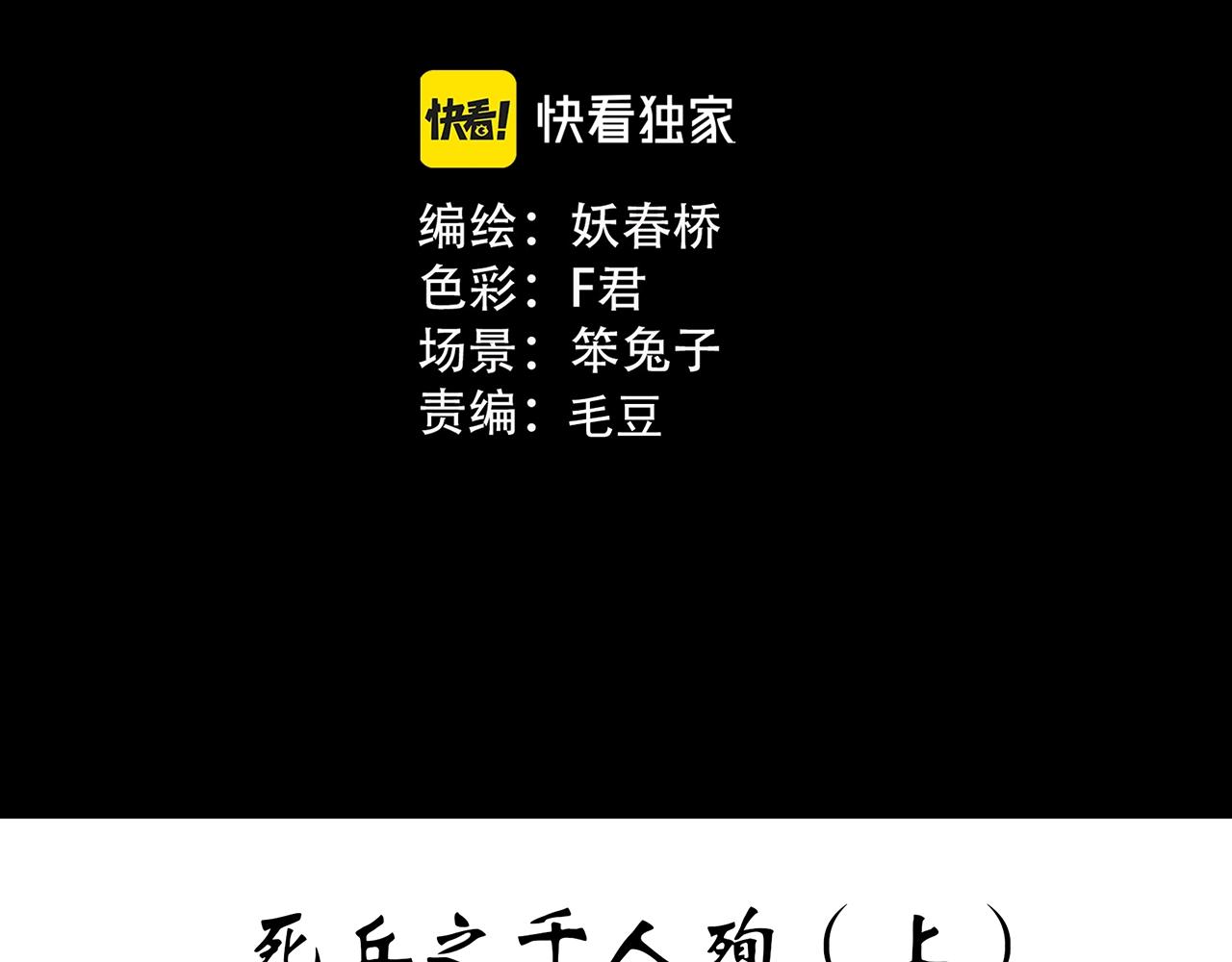 第436话 死丘之千人殉【上】2
