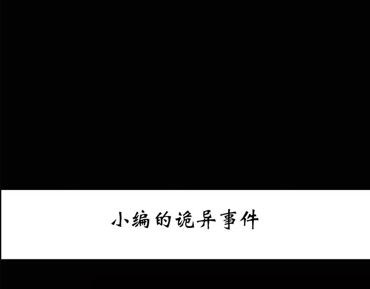 第186话 小编的诡异事件2