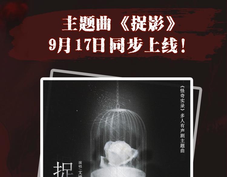 《怪奇实录》广播剧来啦7