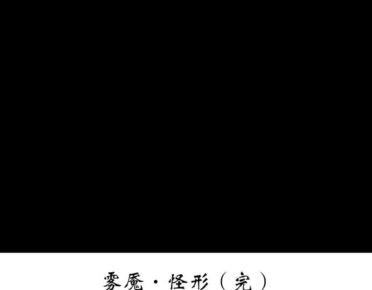 第185话 雾魇怪形 下118