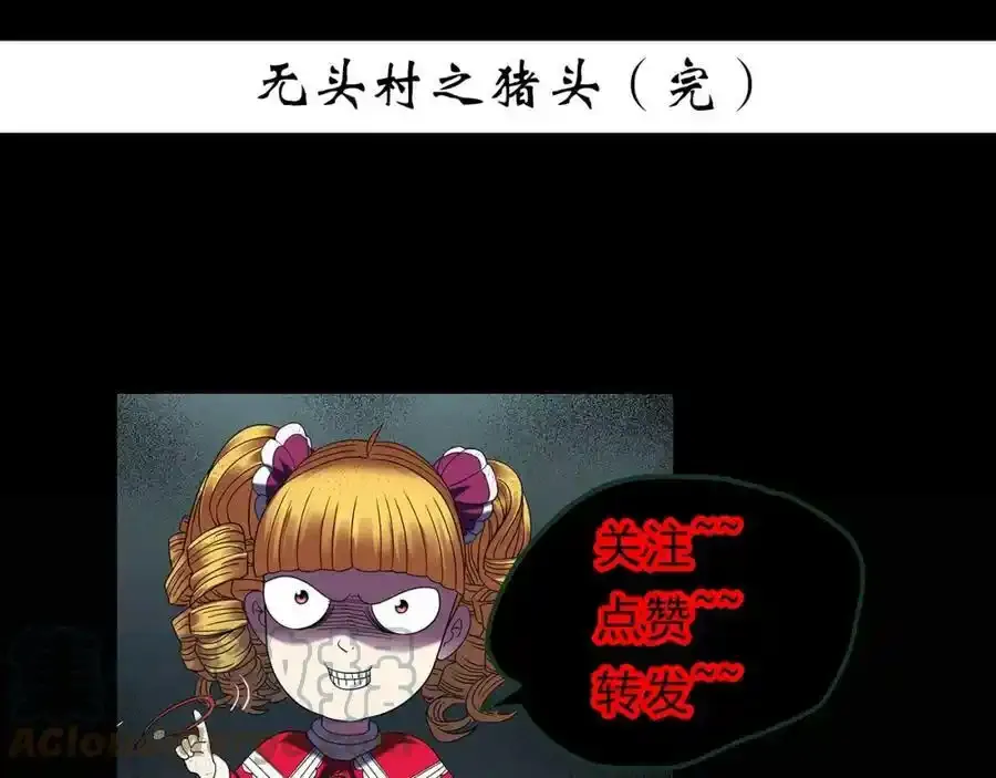 第440话 无头村之猪头124