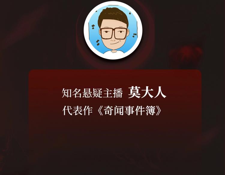《怪奇实录》广播剧来啦6