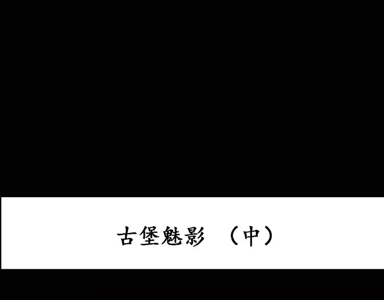 第135话 古堡魅影22