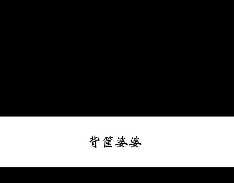 第265话 背筐婆婆！2