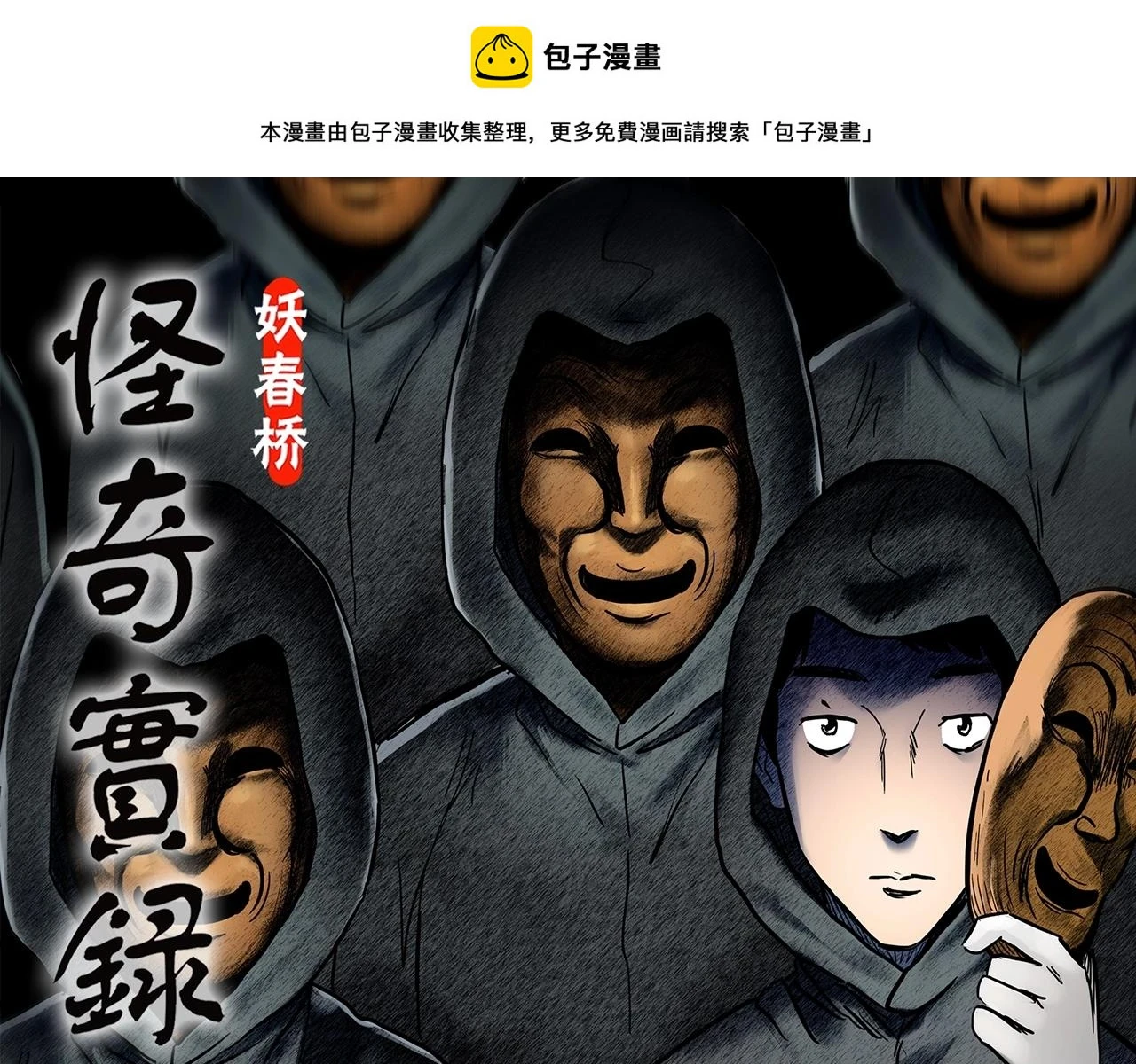 第447话 无头村之面具【下】0