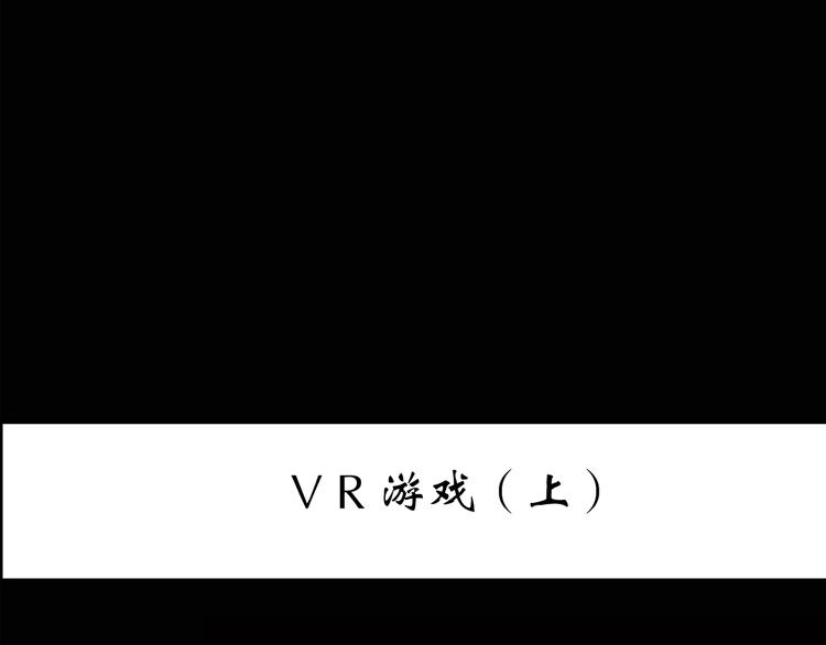 第139话 VR游戏 上2
