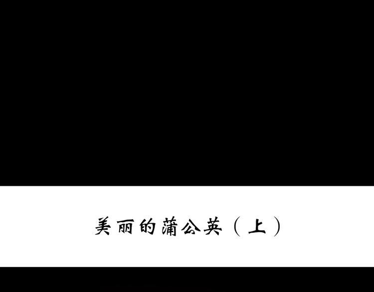 第215话 美丽的蒲公英(上)2