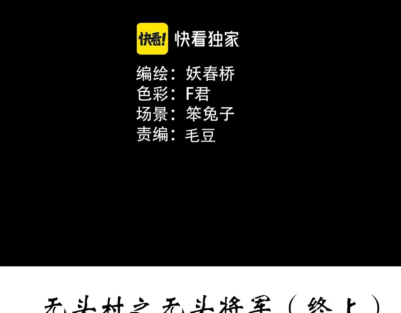 第448话 无头村之无头将军（终章）【上】2