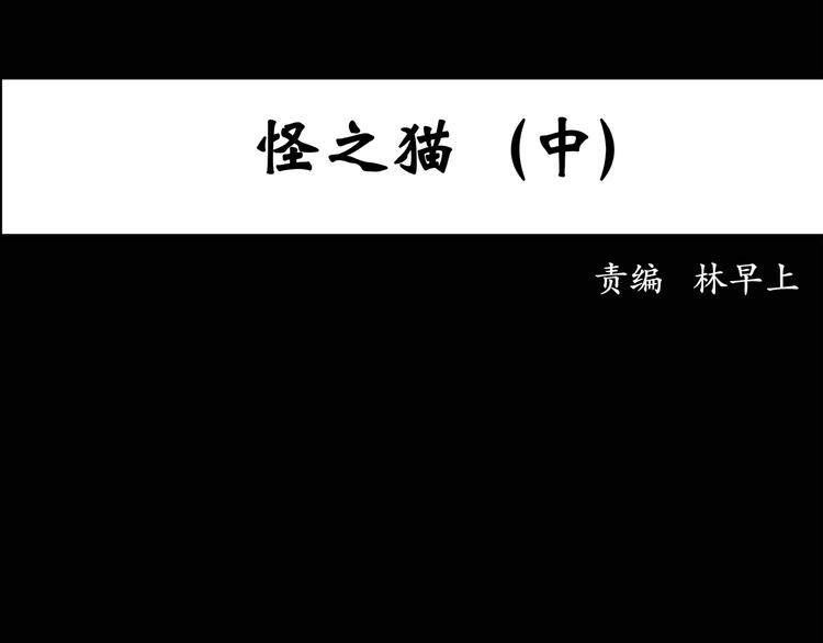 第29话 怪之猫(中)2