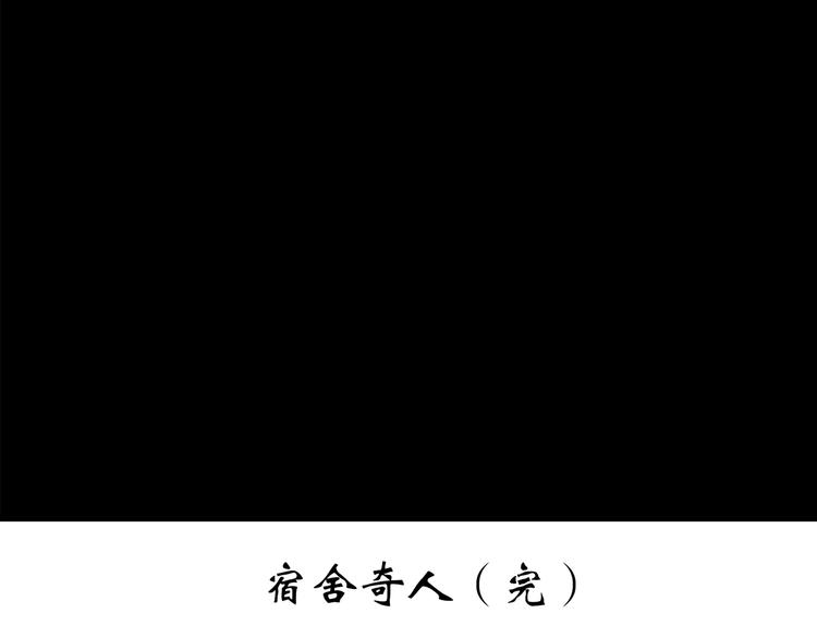 第207话 宿舍奇人（下）129