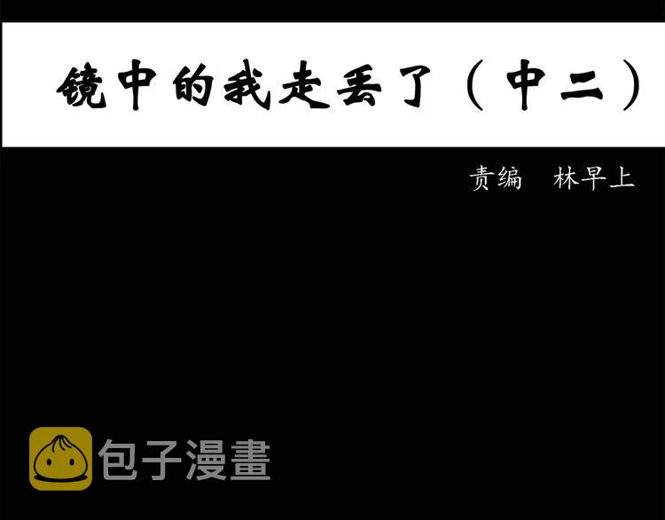 第34话 镜中的我走丢了（3）2
