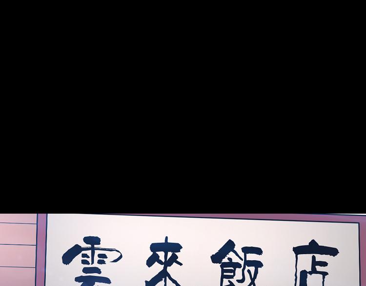 第116话 云来饭店 下129