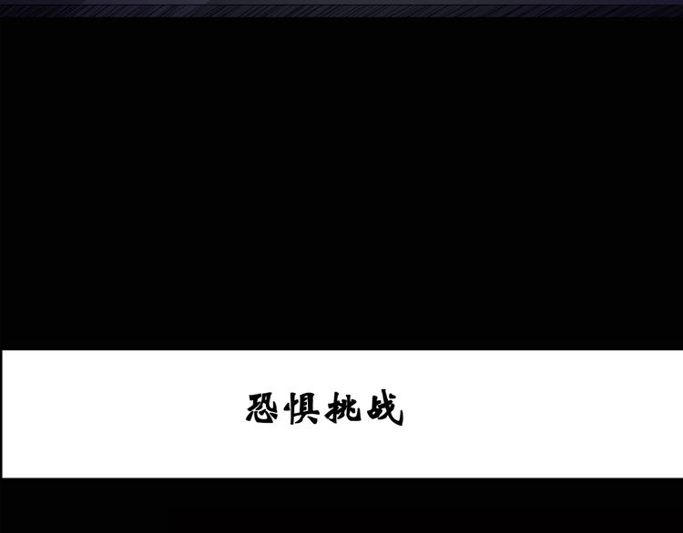 第131话 恐怖挑战2