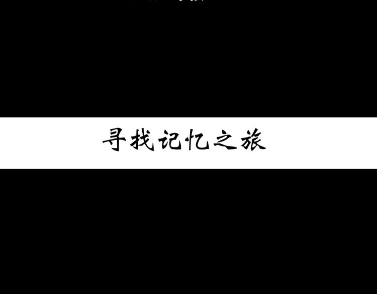 第368话 寻找记忆之旅2