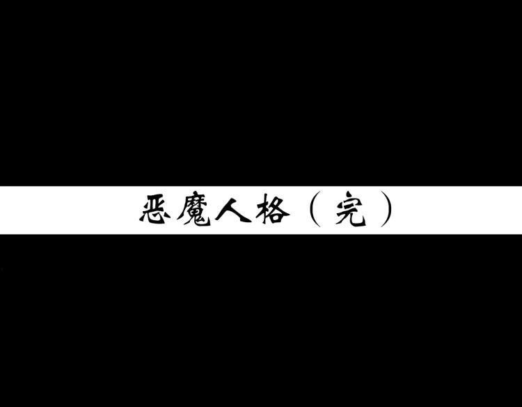第378话 恶魔人格（下）108